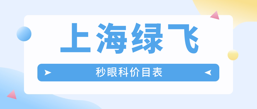 上海綠飛秒眼科價目表