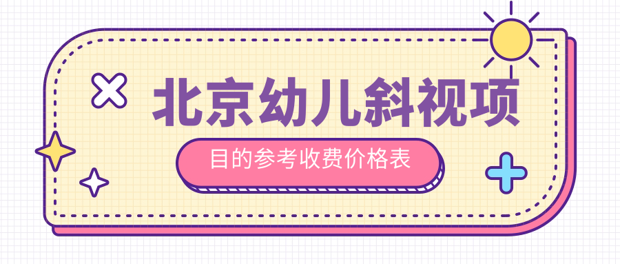 北京幼兒斜視項(xiàng)目的參考收費(fèi)價(jià)格表