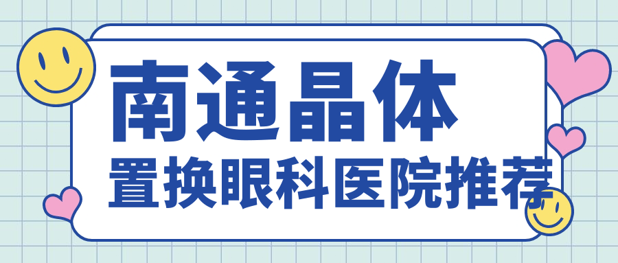 江蘇南通澤明眼科與江河澤民眼科醫(yī)院晶體置換費(fèi)用詳解