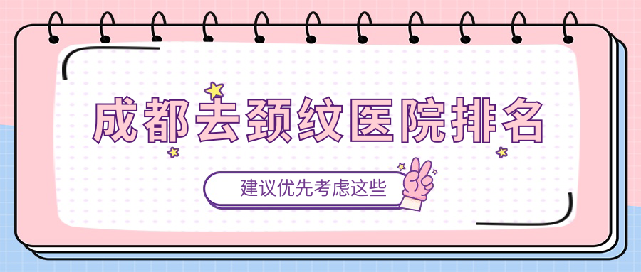 成都去頸紋正規(guī)的醫(yī)院:軍大醫(yī)學(xué)研究所附屬醫(yī)院美容科|棕南私密|高新米蘭柏羽排名前10