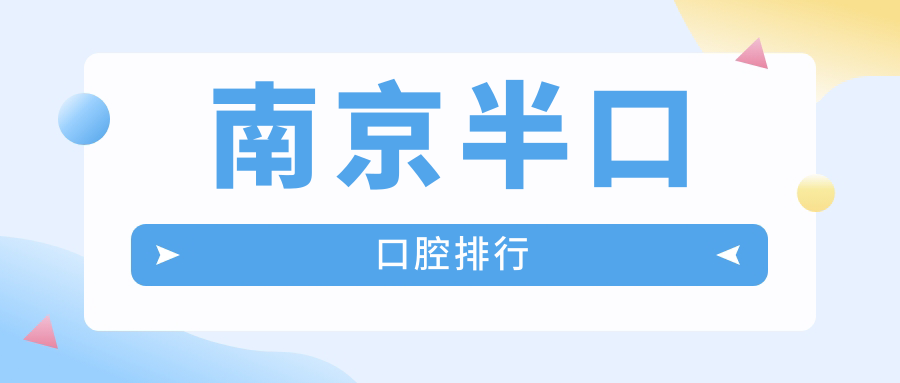 南京地區(qū)半口種植牙醫(yī)院排名出爐 用戶熱切關(guān)注最新半價(jià)優(yōu)惠表
