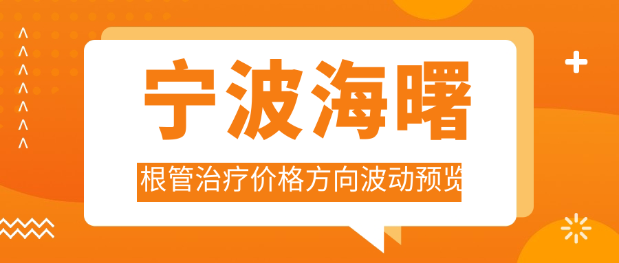 寧波海曙根管治療價格方向波動預覽