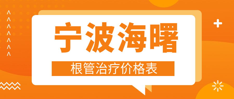 寧波海曙區(qū)根管治療費(fèi)用揭秘：包含拔智齒價(jià)格，全面解析治療花費(fèi)！