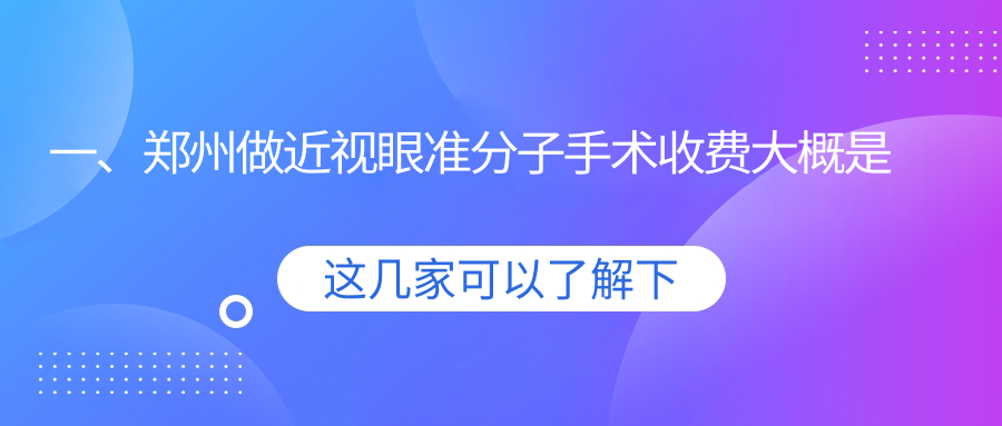 鄭州近視眼準(zhǔn)分子手術(shù)費(fèi)用標(biāo)準(zhǔn)公布 眼科矯正價(jià)格僅需8800元