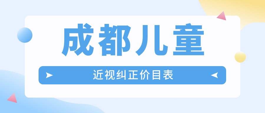 成都兒童近視糾正價(jià)格大揭秘！青羊萌鷹等10家眼科醫(yī)院費(fèi)用對(duì)比
