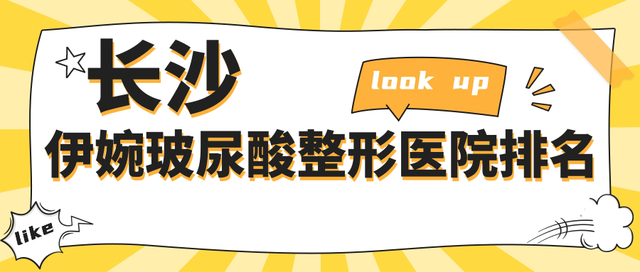 長(zhǎng)沙伊婉玻尿酸哪家醫(yī)院較好？人氣排行前十，藝星等人氣上榜