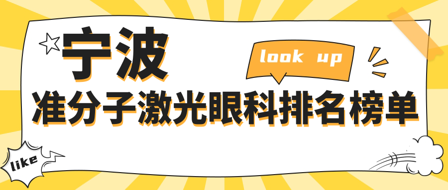 浙江寧波準(zhǔn)分子激光眼科最優(yōu)選：愛(ài)爾/海曙太學(xué)門診部&江北悅亮華廈比拼