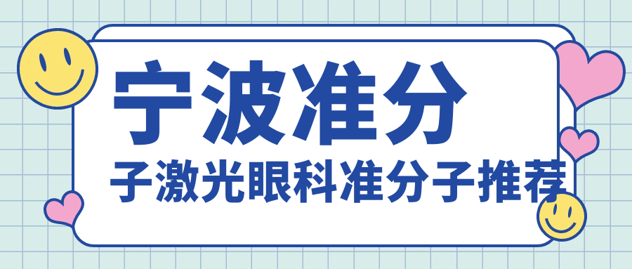 寧波準分子激光眼科準分子推薦
