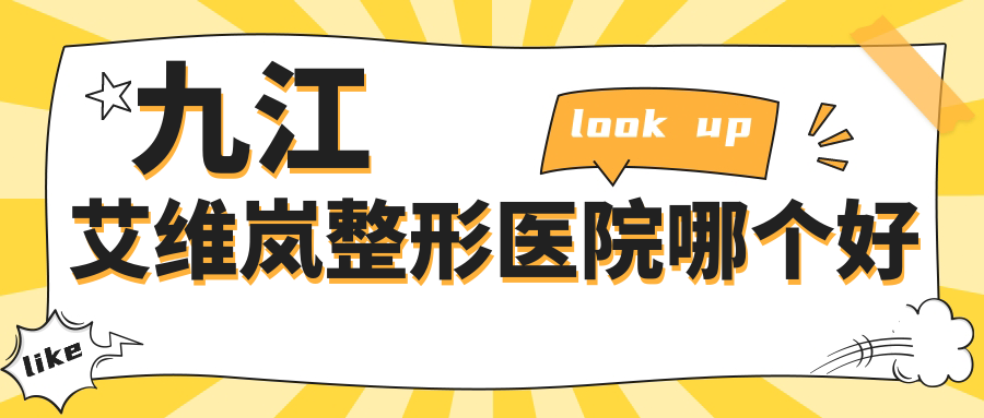九江艾維嵐醫(yī)院哪個(gè)好？圣嘉麗、姿妍，附帶價(jià)格表