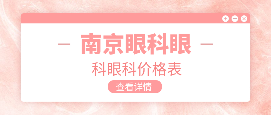 南京眼科眼科眼科價格表