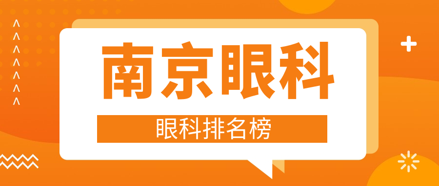 南京排名前三眼科機(jī)構(gòu)揭曉！近視手術(shù)價(jià)格表及醫(yī)院地址速看