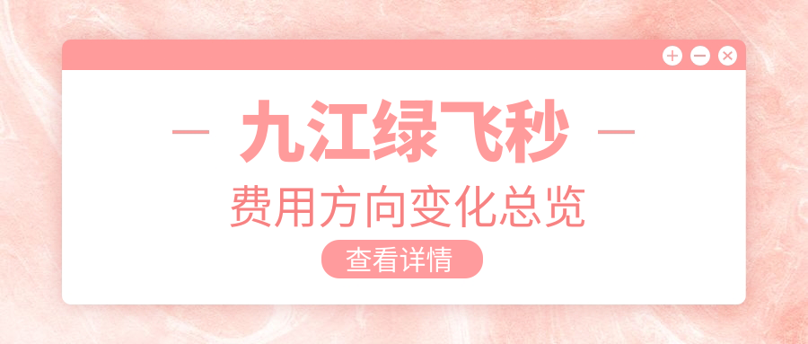九江綠飛秒費(fèi)用方向變化總覽