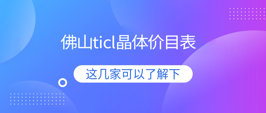 佛山TICL晶體植入術(shù)價(jià)格揭曉：專業(yè)眼科服務(wù)僅需25000元！