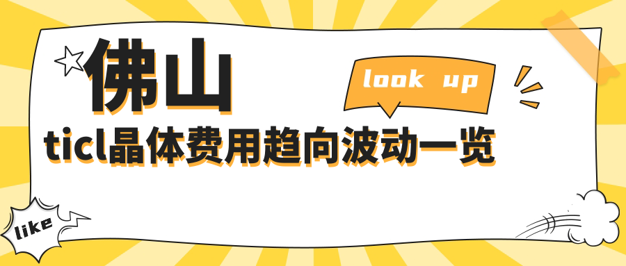 佛山ticl晶體費用趨向波動一覽