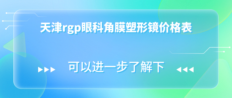 天津rgp眼科角膜塑形鏡價格表