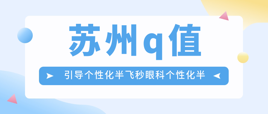 蘇州q值引導個性化半飛秒眼科個性化半飛秒推薦