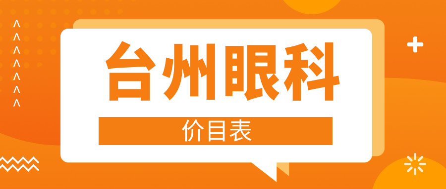 臺州眼科收費標準大揭秘！內(nèi)含詳細價格表，速看醫(yī)院地址就在附近