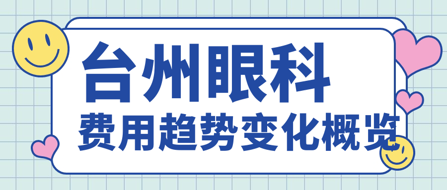 臺州眼科費用趨勢變化概覽