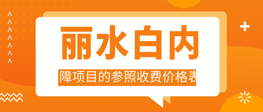 麗水白內(nèi)障項(xiàng)目的參照收費(fèi)價(jià)格表