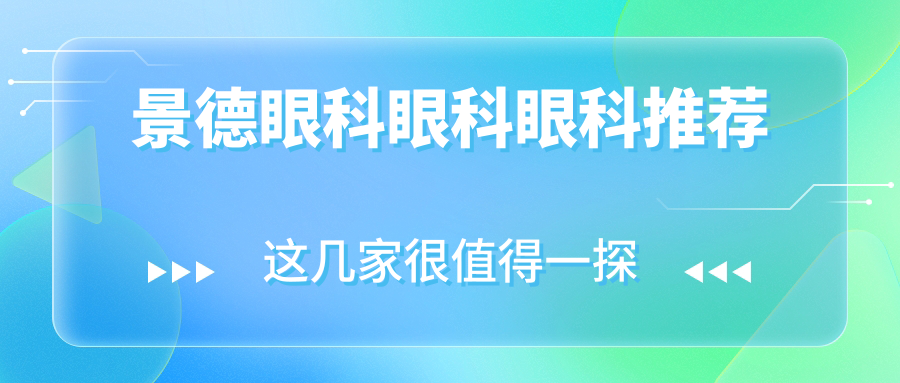 景德眼科眼科眼科推薦