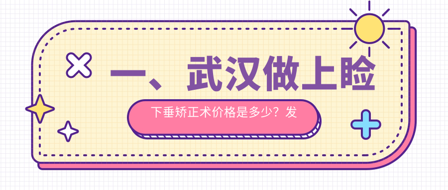 武漢上瞼下垂矯正術費用詳解：專業(yè)眼科服務，一次手術僅需5000元！