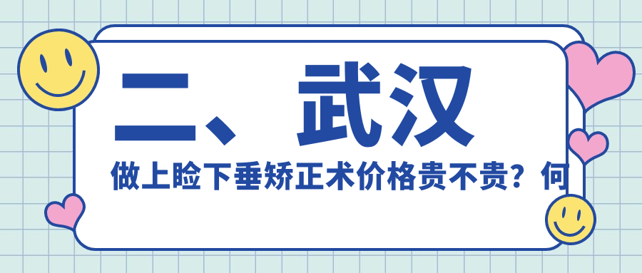 二、武漢做上瞼下垂矯正術(shù)價(jià)格貴不貴？何氏精益4558、佰視佳4060、自在視眼科4650