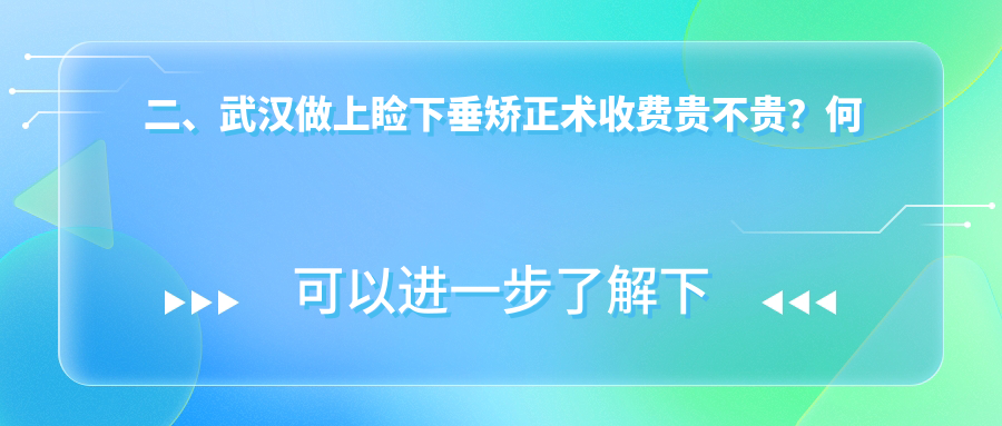 二、武漢做上瞼下垂矯正術(shù)收費(fèi)貴不貴？何氏精益4558、佰視佳4060、自在視眼科4650