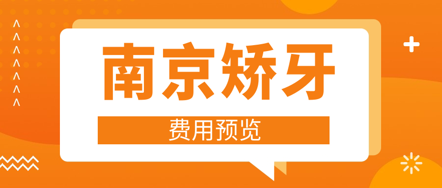 南京矯牙費(fèi)用預(yù)覽