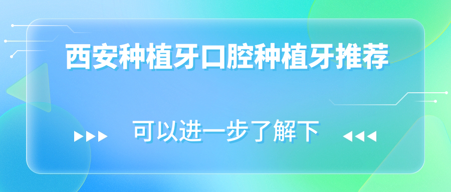 西安種植牙口腔種植牙推薦
