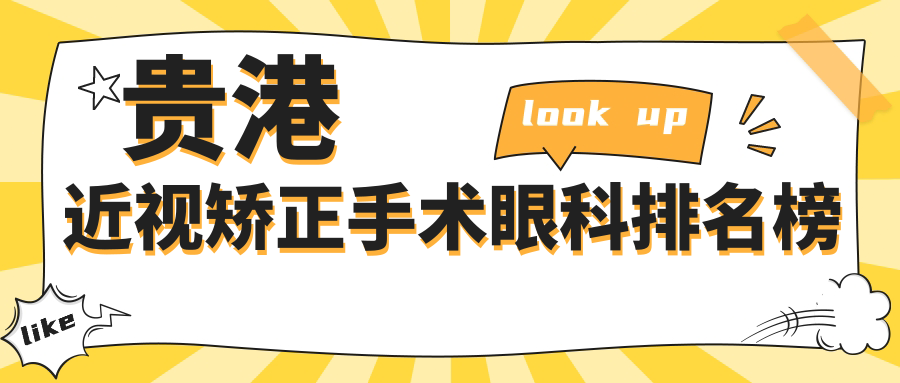 貴港近視矯正手術眼科醫(yī)院哪家好？權威推薦華廈眼科專業(yè)排名領先！