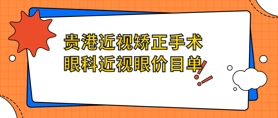 貴港近視矯正手術(shù)眼科近視眼價目單