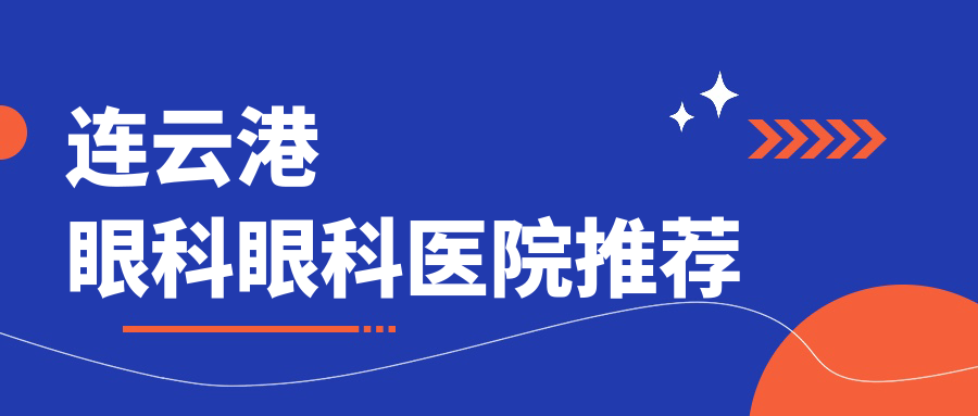連云港眼科手術費用大揭秘！做眼科僅需5000元起，性價比首選