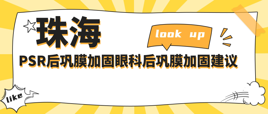 珠海PSR后鞏膜加固眼科后鞏膜加固建議