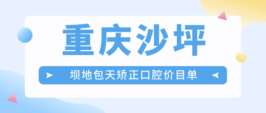 重慶沙坪壩地包天矯正口腔價(jià)目單