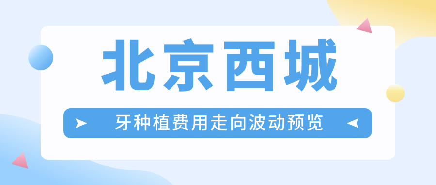 北京西城牙種植費用走向波動預覽