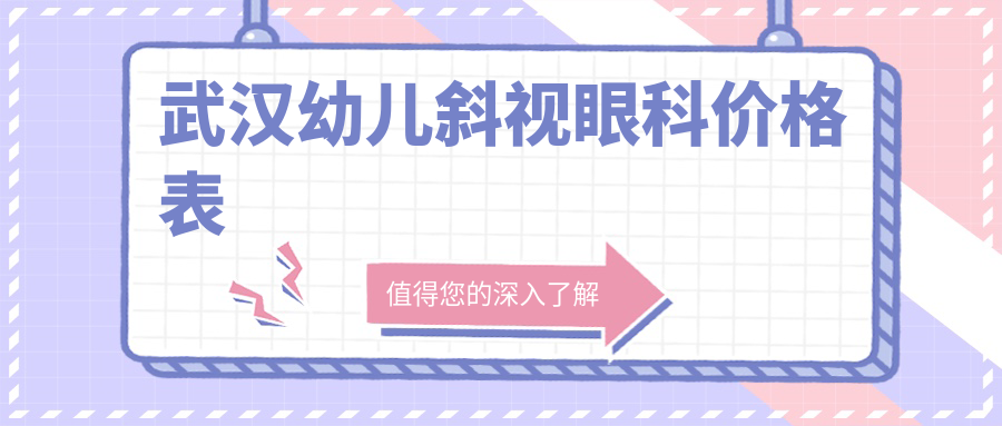 武漢幼兒斜視眼科價(jià)格表