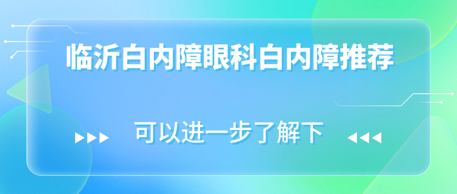 臨沂白內(nèi)障眼科白內(nèi)障推薦