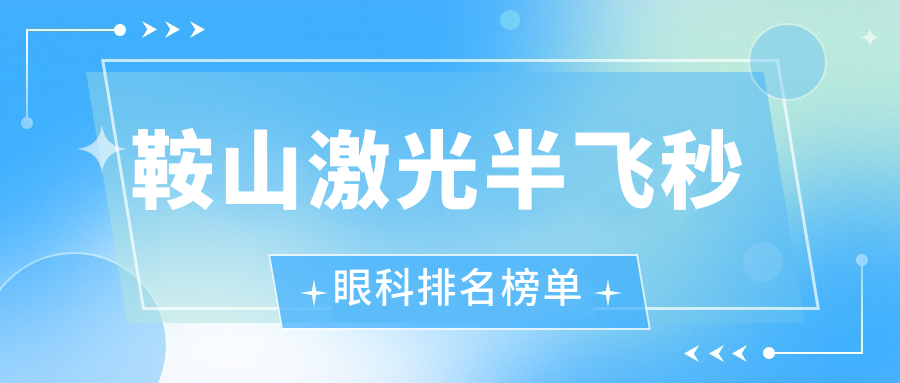 鞍山做激光半飛秒眼科醫(yī)院排名推薦 專業(yè)半價特惠12800元等你來體驗