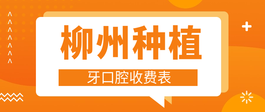 柳州種植牙口腔收費(fèi)表