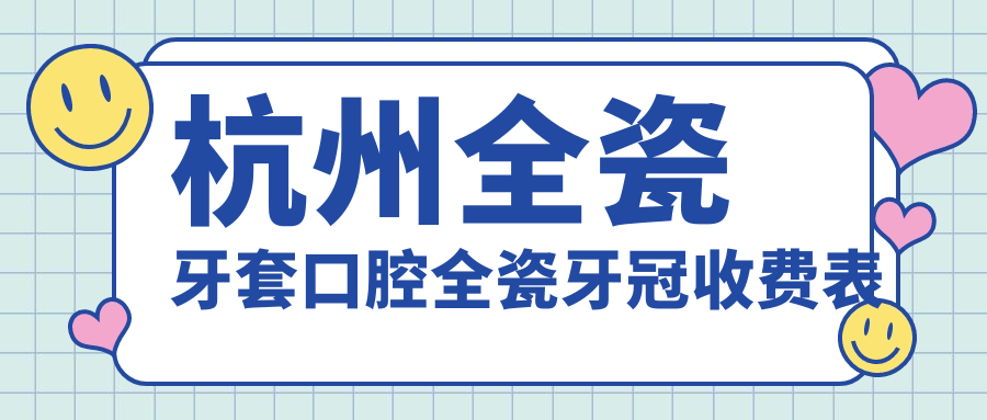杭州全瓷牙套口腔全瓷牙冠收費(fèi)表
