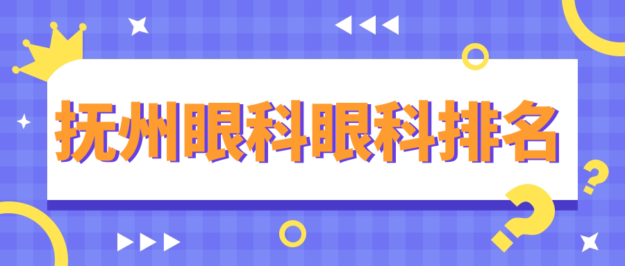撫州眼科醫(yī)院哪家好？精選推薦，附詳細價格表及醫(yī)院地址