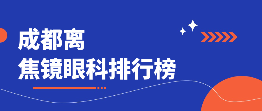 成都做離焦鏡眼科哪家強？推薦這家好醫(yī)院，附詳細價格表與地址