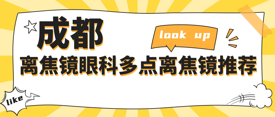 成都離焦鏡眼科多點離焦鏡推薦