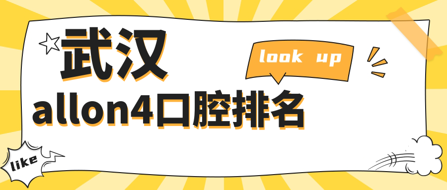 武漢allon4口腔排名
