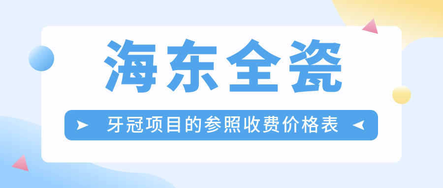 海東全瓷牙冠項(xiàng)目的參照收費(fèi)價(jià)格表
