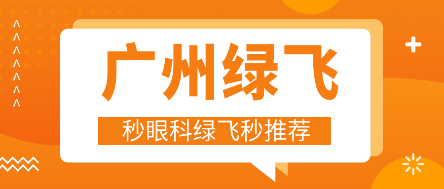 廣州綠飛秒眼科綠飛秒推薦