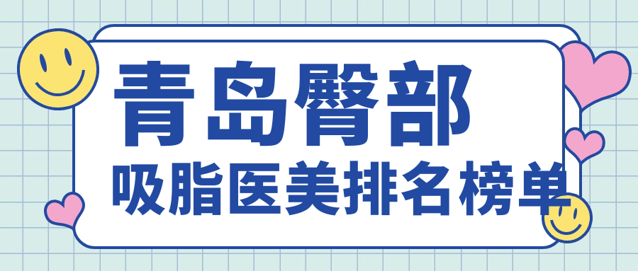 青島臀部吸脂醫(yī)美排名榜單