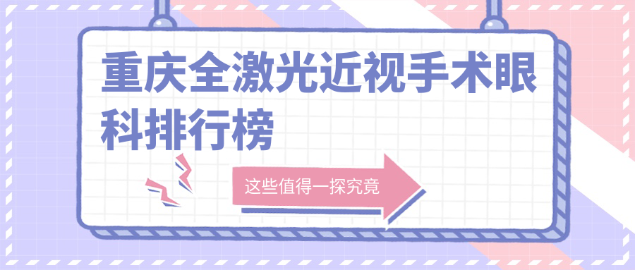 重慶全激光近視手術(shù)眼科排行榜