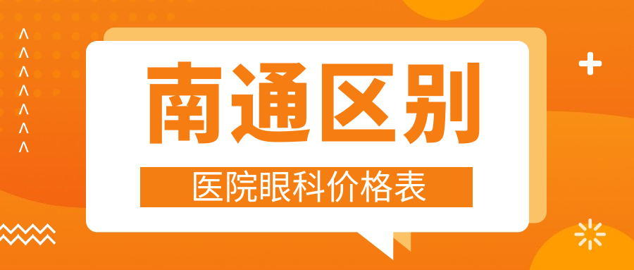 南通區(qū)別醫(yī)院眼科價格表