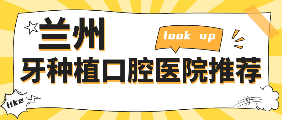 蘭州全口種植牙費用揭曉：瑞士與德國品牌種植體價格大不同！